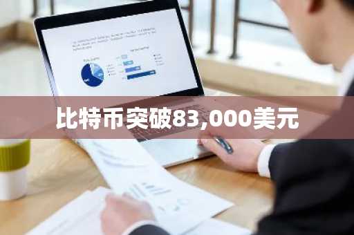 比特币突破83,000美元