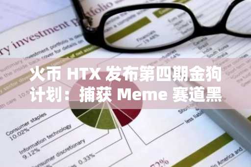 火币 HTX 发布第四期金狗计划：捕获 Meme 赛道黑马，打造加密优质资产「首发高地」
