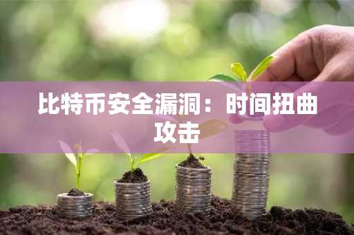 比特币安全漏洞：时间扭曲攻击