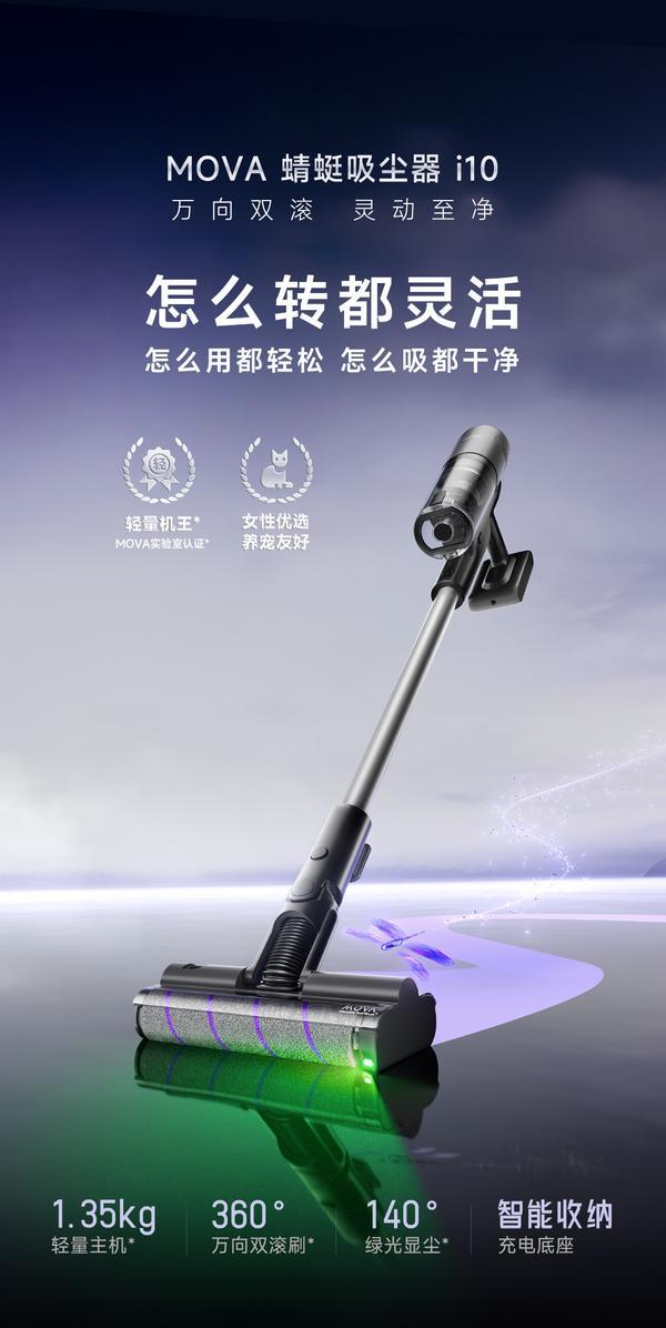 MOVA i10 吸尘器预售开启，更适配亚太家庭的轻量化性能机王