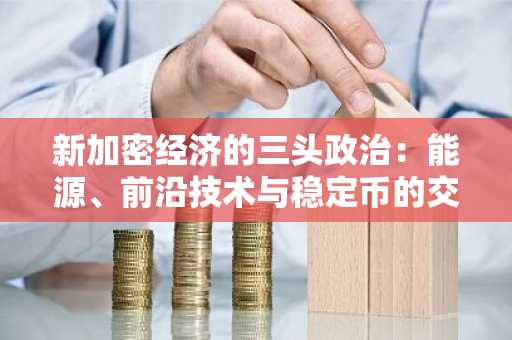 新加密经济的三头政治：能源、前沿技术与稳定币的交汇点