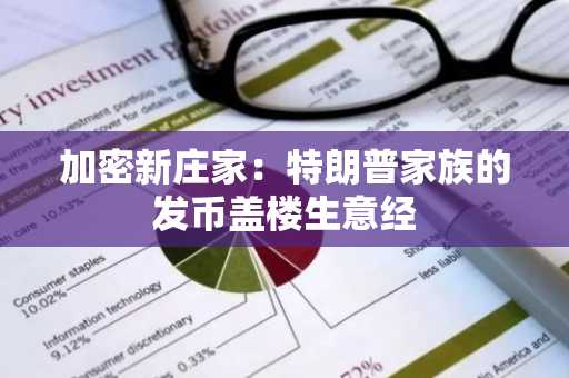加密新庄家：特朗普家族的发币盖楼生意经