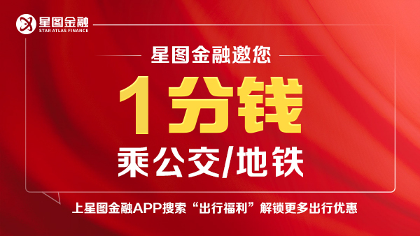 星图金融“真金白银”促消费 科技赋能惠民生