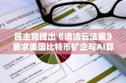 民主党提出《清洁云法案》要求美国比特币矿企与AI算力中心拥抱绿能：2035实现零碳排