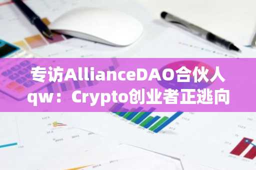 专访AllianceDAO合伙人qw：Crypto创业者正逃向AI，90%的Crypto AI都是伪命题