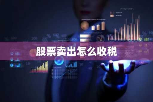 股票卖出怎么收税