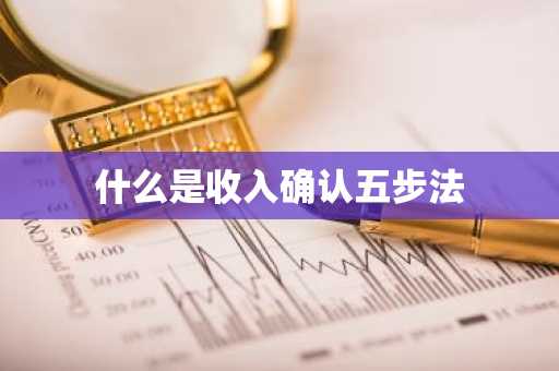 什么是收入确认五步法