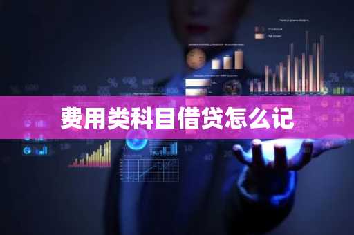 费用类科目借贷怎么记