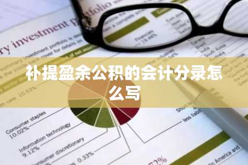 补提盈余公积的会计分录怎么写