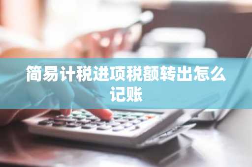 简易计税进项税额转出怎么记账
