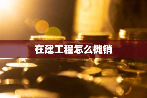 在建工程怎么摊销