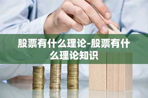 股票有什么理论-股票有什么理论知识