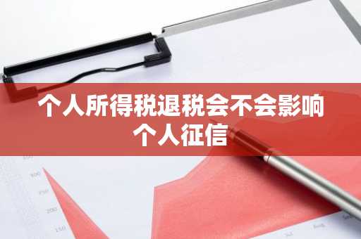 个人所得税退税会不会影响个人征信
