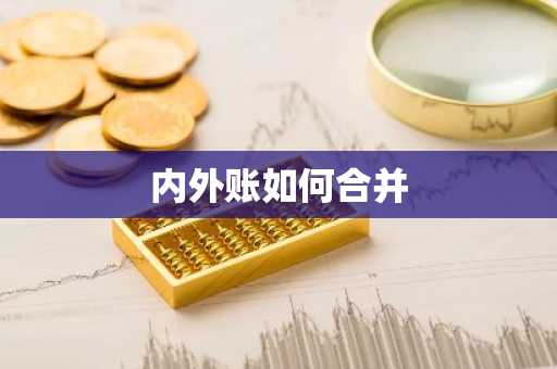 内外账如何合并