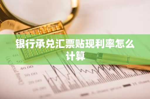 银行承兑汇票贴现利率怎么计算