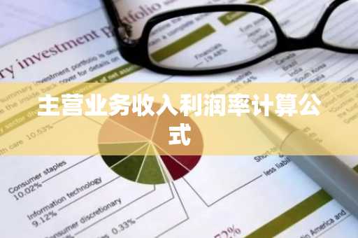 主营业务收入利润率计算公式