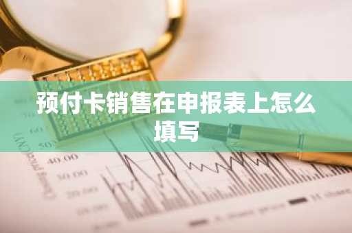 预付卡销售在申报表上怎么填写