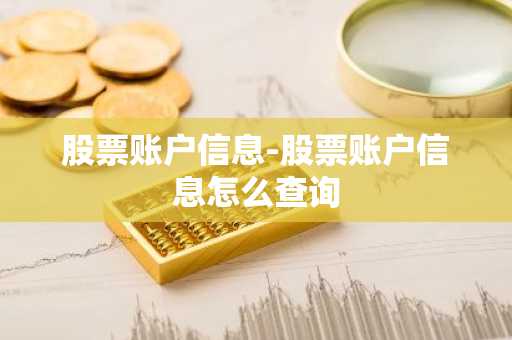 股票账户信息-股票账户信息怎么查询