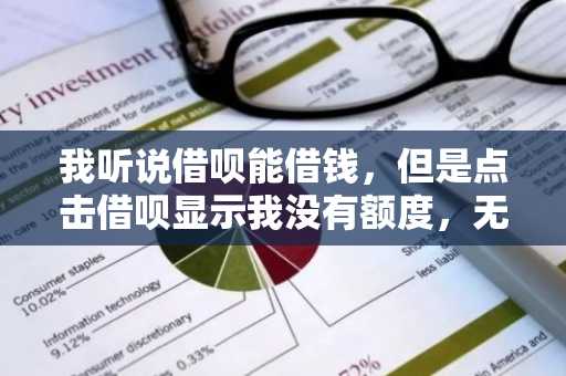 我听说借呗能借钱，但是点击借呗显示我没有额度，无法开通。我想知道怎么强开借呗啊？