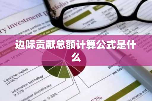 边际贡献总额计算公式是什么