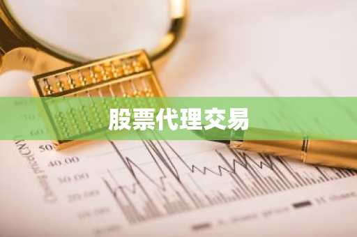 股票代理交易