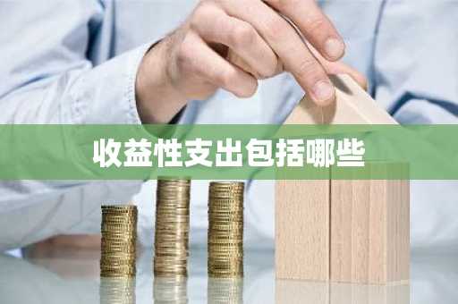 收益性支出包括哪些