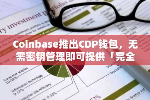 Coinbase推出CDP钱包，无需密钥管理即可提供「完全控制权」