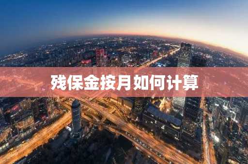 残保金按月如何计算