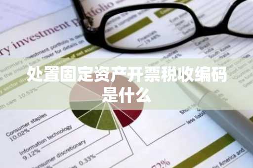 处置固定资产开票税收编码是什么