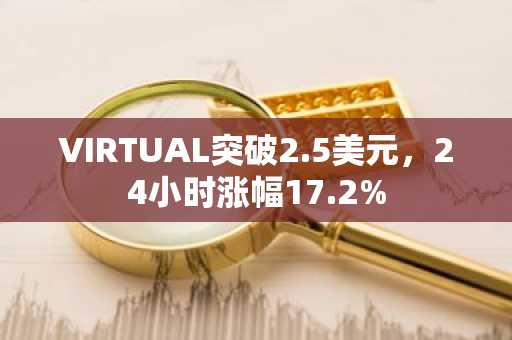 VIRTUAL突破2.5美元，24小时涨幅17.2%