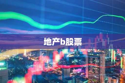 地产b股票