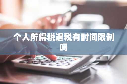 个人所得税退税有时间限制吗