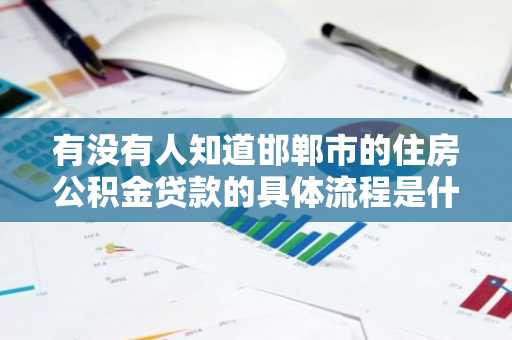 有没有人知道邯郸市的住房公积金贷款的具体流程是什么呢？