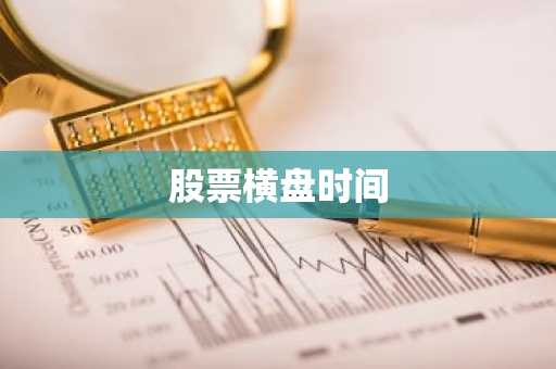 股票横盘时间
