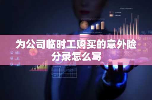 为公司临时工购买的意外险分录怎么写