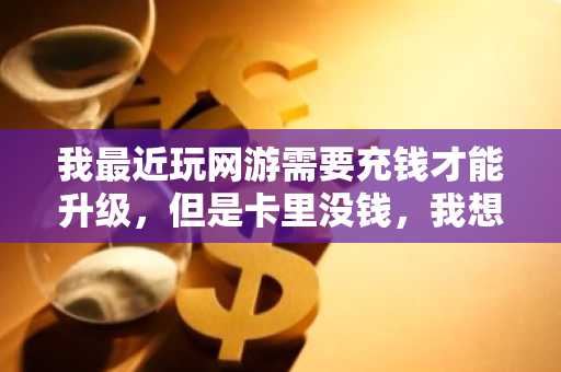 我最近玩网游需要充钱才能升级，但是卡里没钱，我想问问京东白条可以用来买点卡么？