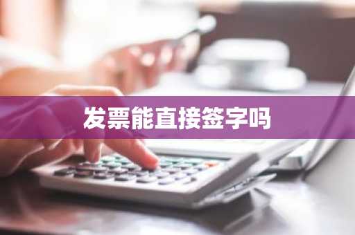 发票能直接签字吗