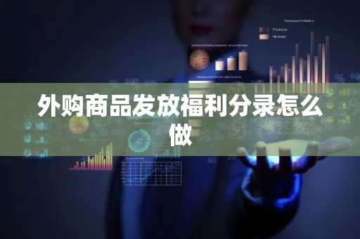 外购商品发放福利分录怎么做