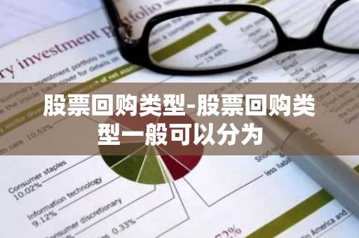 股票回购类型-股票回购类型一般可以分为