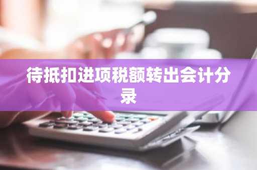待抵扣进项税额转出会计分录