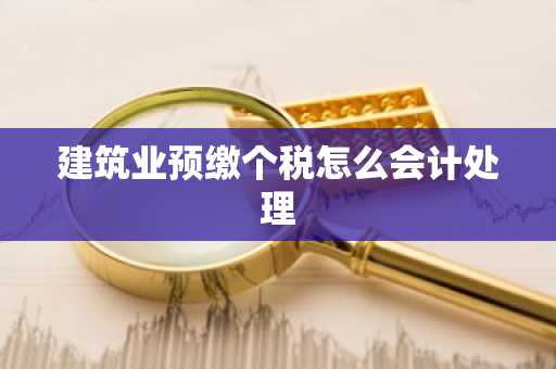 建筑业预缴个税怎么会计处理