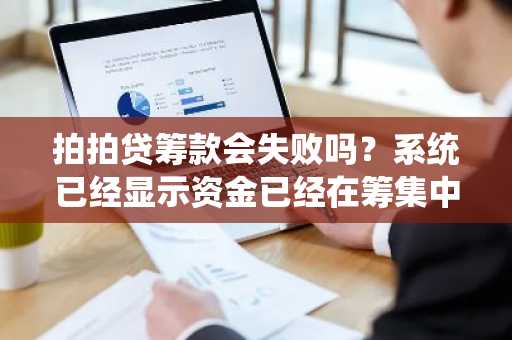 拍拍贷筹款会失败吗？系统已经显示资金已经在筹集中了。