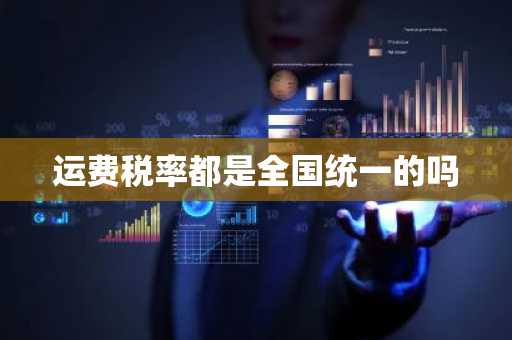 运费税率都是全国统一的吗