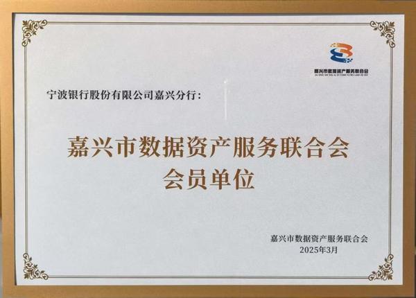 技术驱动，数智共生 宁波银行嘉兴分行争当数字金融改革先行者