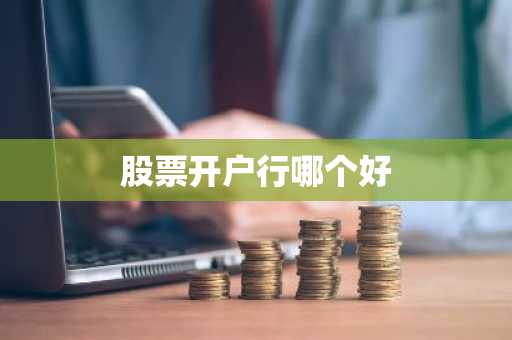 股票开户行哪个好