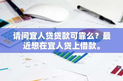 请问宜人贷贷款可靠么？最近想在宜人贷上借款。