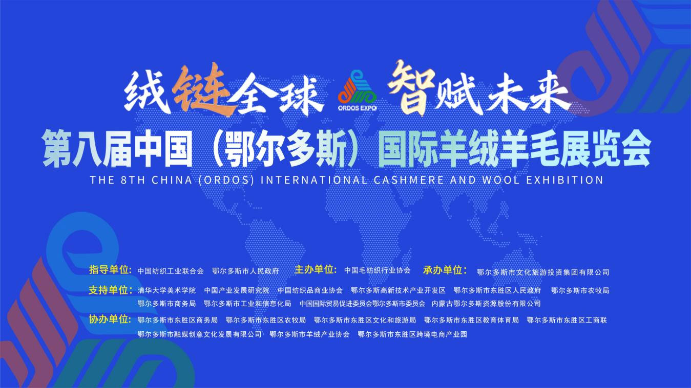全球羊绒产业聚焦鄂尔多斯 第八届羊绒羊毛展览会7月启幕