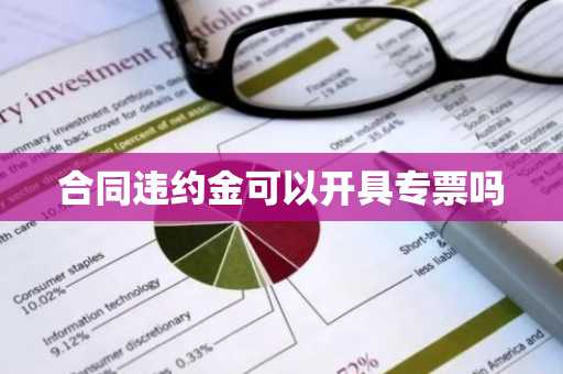 合同违约金可以开具专票吗