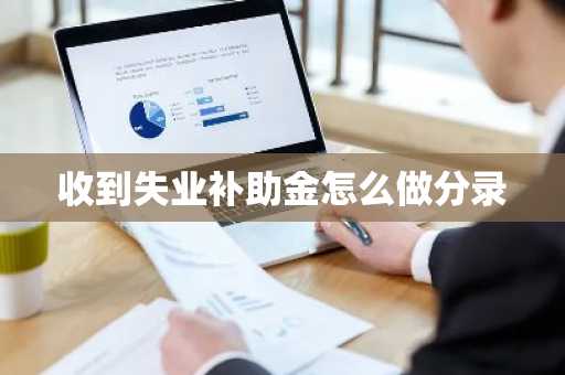 收到失业补助金怎么做分录