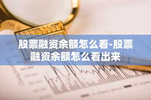 股票融资余额怎么看-股票融资余额怎么看出来